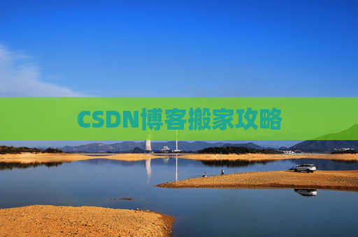 CSDN博客搬家攻略